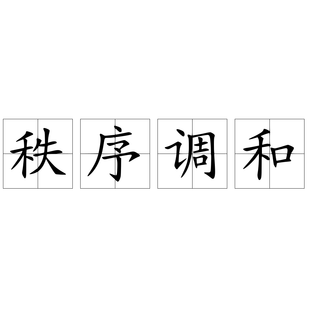 秩序调和