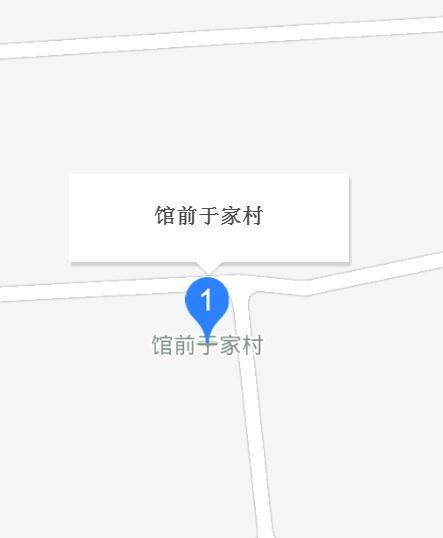 館前于家村