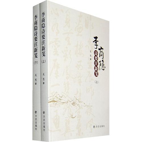 李商隱詩(shī)要注新箋