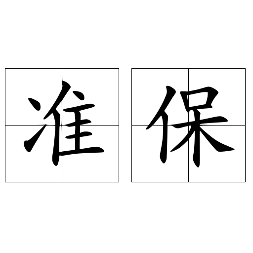 准保