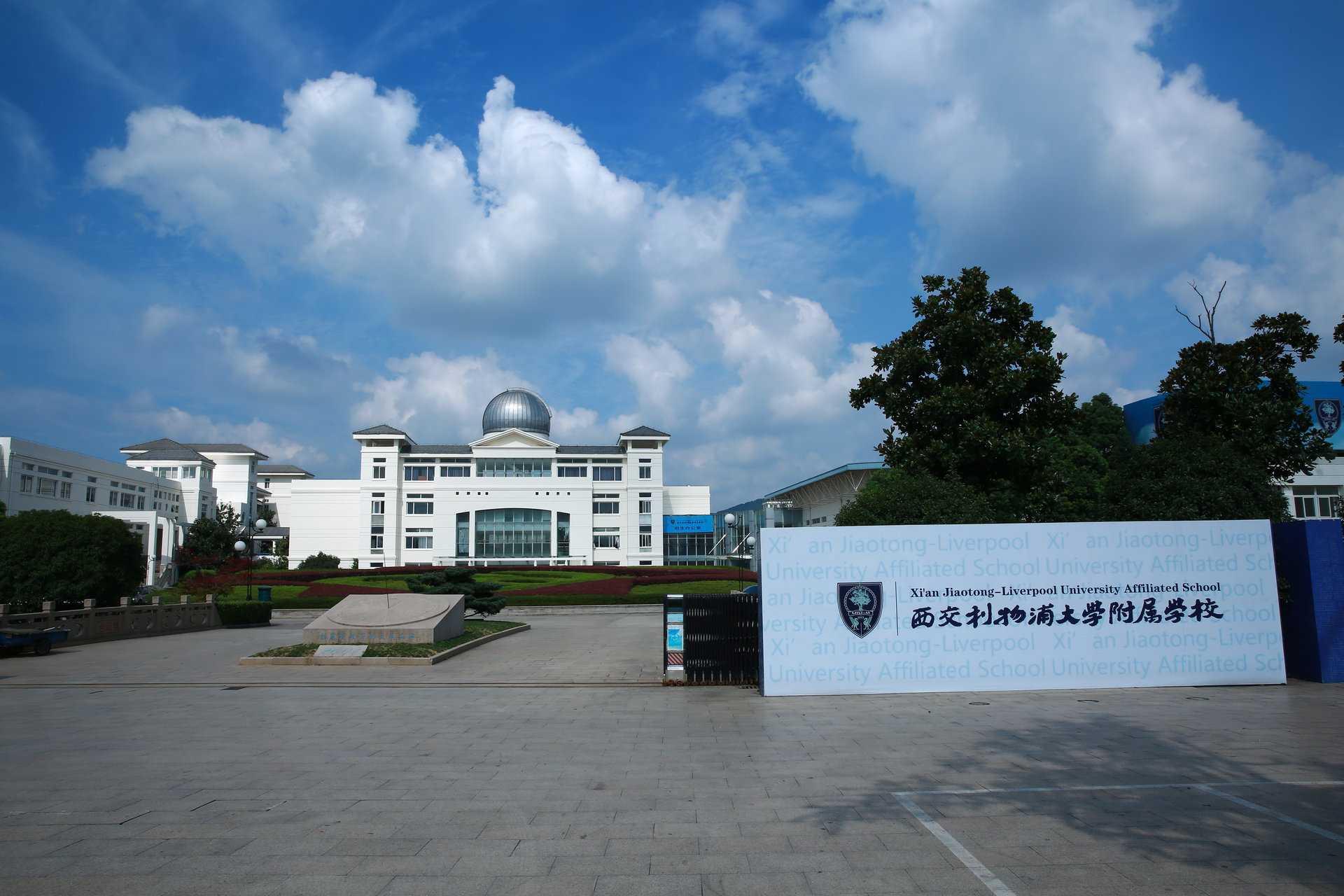 西交利物浦大学附属学校