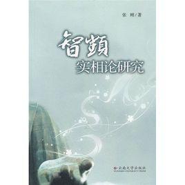 智顗实相论研究