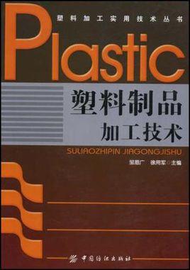 塑料制品加工技術