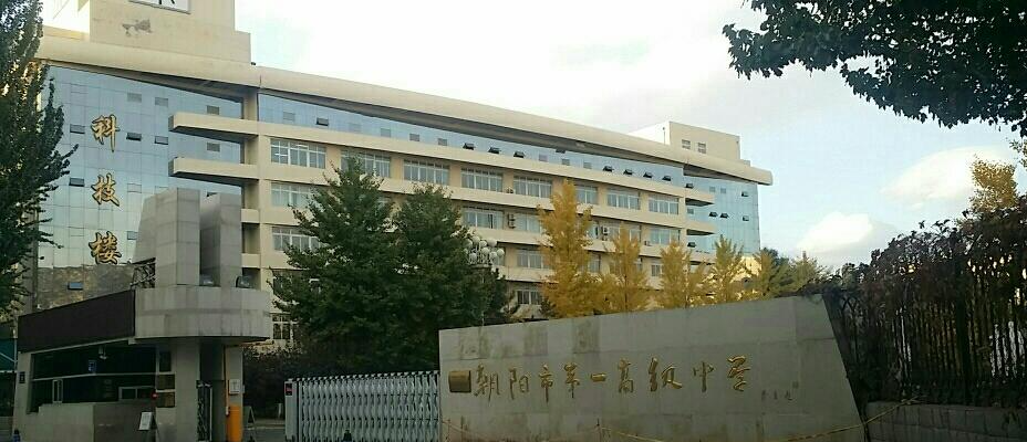 朝陽市第一高級中學