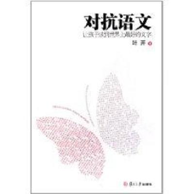 对抗语文