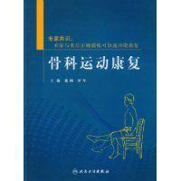 骨科運(yùn)動(dòng)康復(fù)