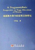 戲劇舞臺(tái)指令的語用文體研究