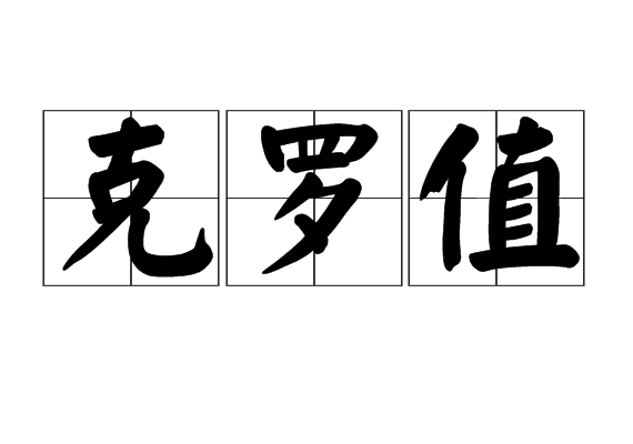 克罗值