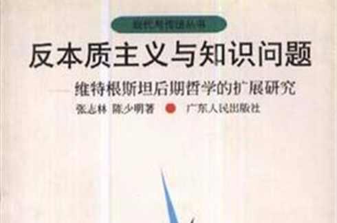 反本質(zhì)主義與知識問題