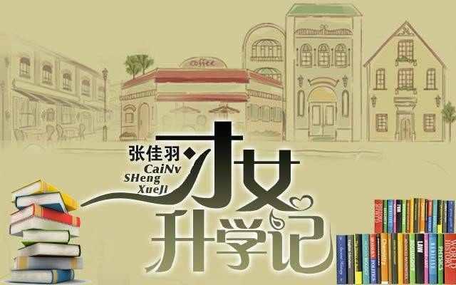 才女升學(xué)記