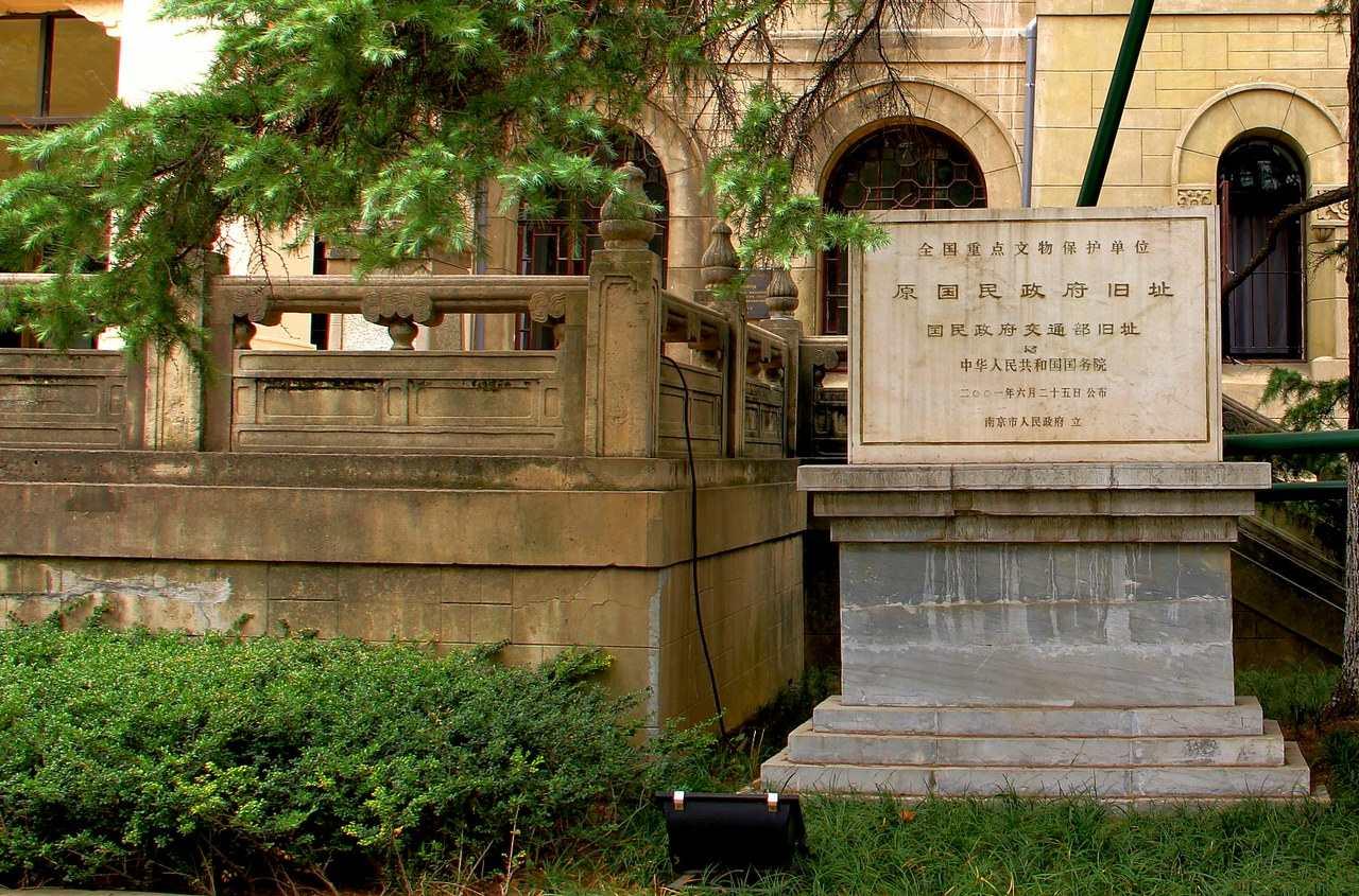原国民政府旧址