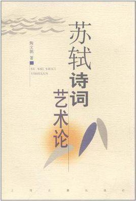 苏轼诗词艺术论