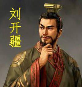 劉開(kāi)疆
