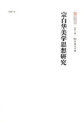 宗白華美學(xué)思想研究