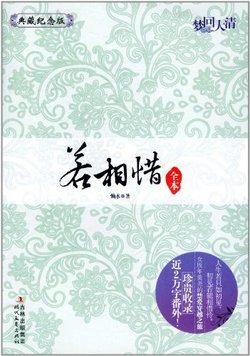 若相惜