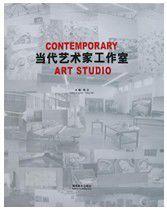 當(dāng)代藝術(shù)家工作室