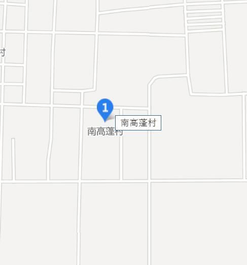 南高蓬村