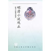 明清小说观止