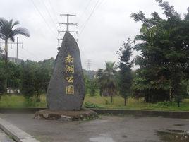 南湖公园
