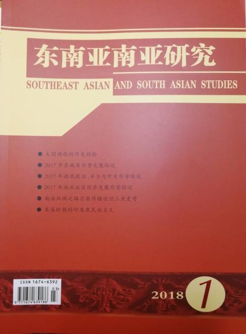 东南亚南亚研究