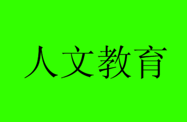 人文教育