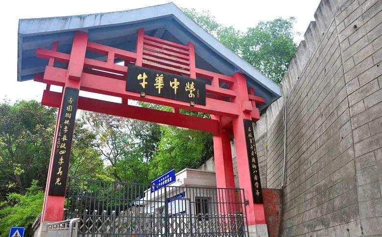 牛華中學