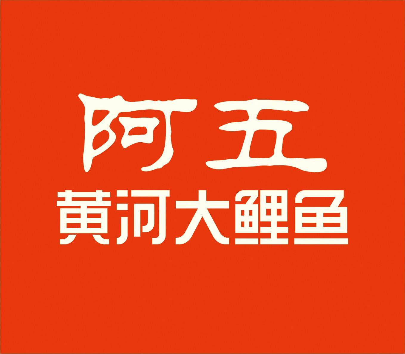 阿五黄河大鲤鱼