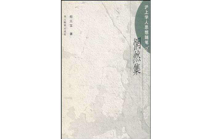 惘然集