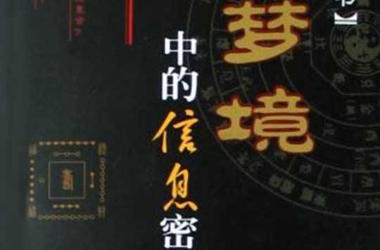 夢境中的信息密碼