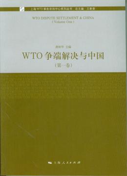 WTO爭端解決與中國