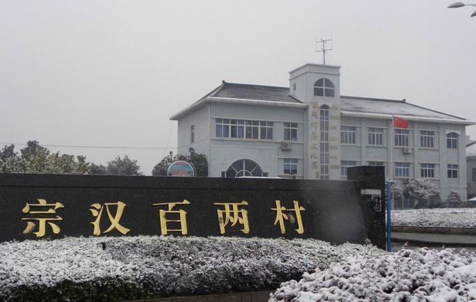 百兩村