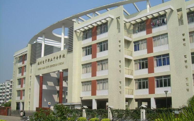 福州電子職業(yè)中專學(xué)校