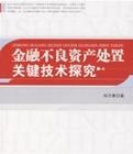 金融不良資產(chǎn)處置關(guān)鍵技術(shù)探究