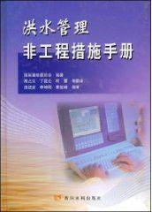 洪水管理非工程措施手册