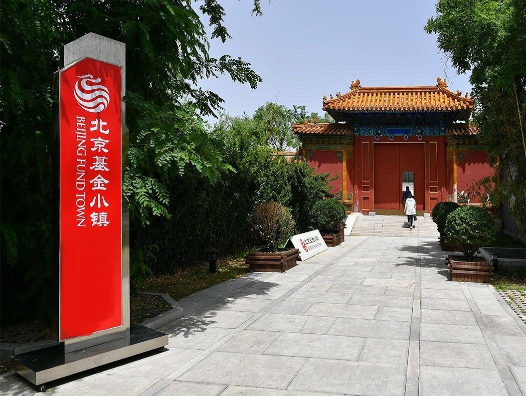 北京基金小鎮(zhèn)
