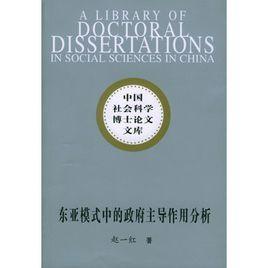 东亚模式中的政府主导作用分析
