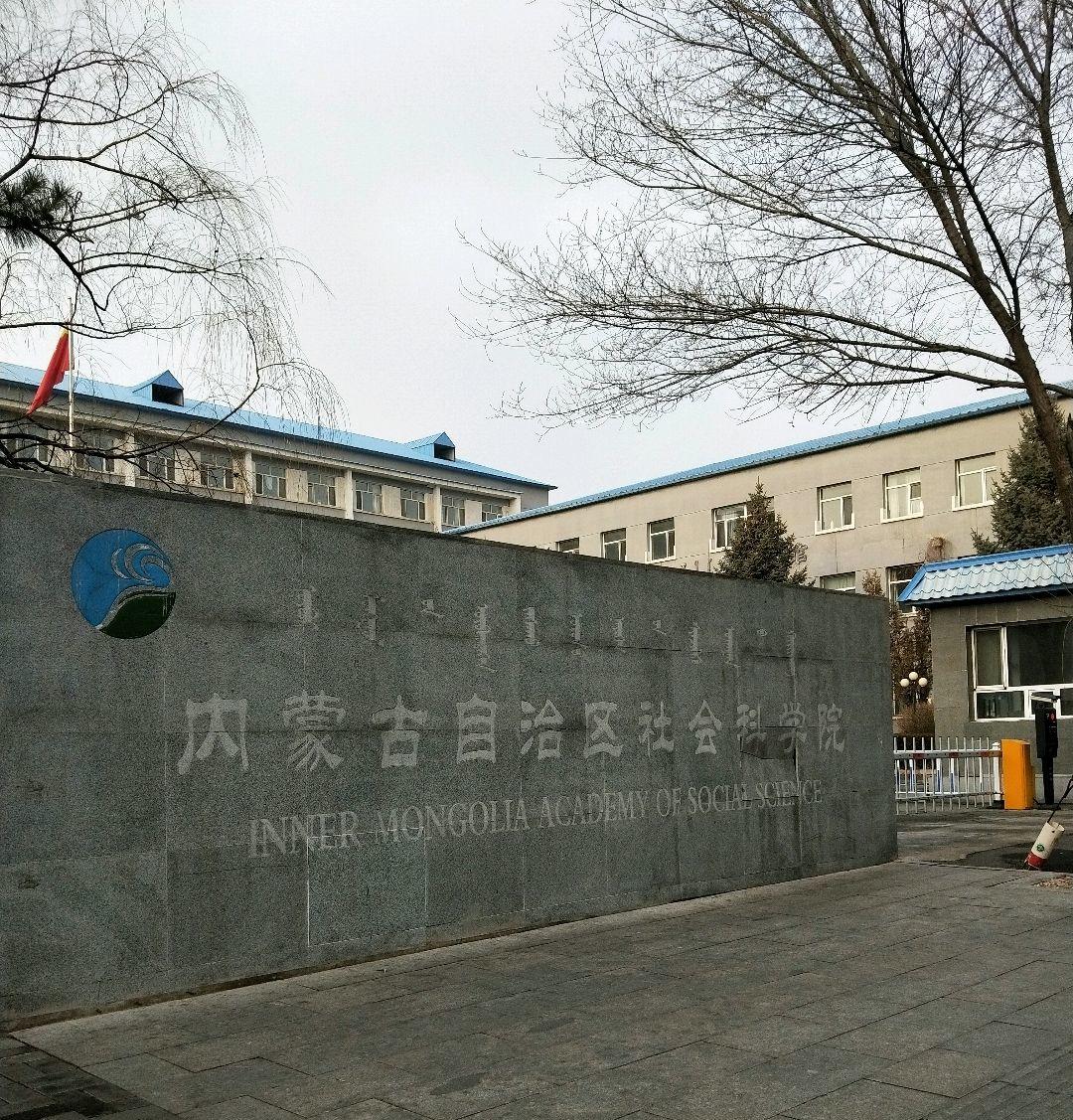内蒙古自治区社会科学院