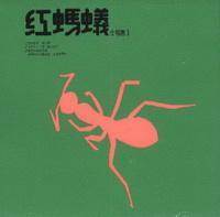 红蚂蚁合唱团I