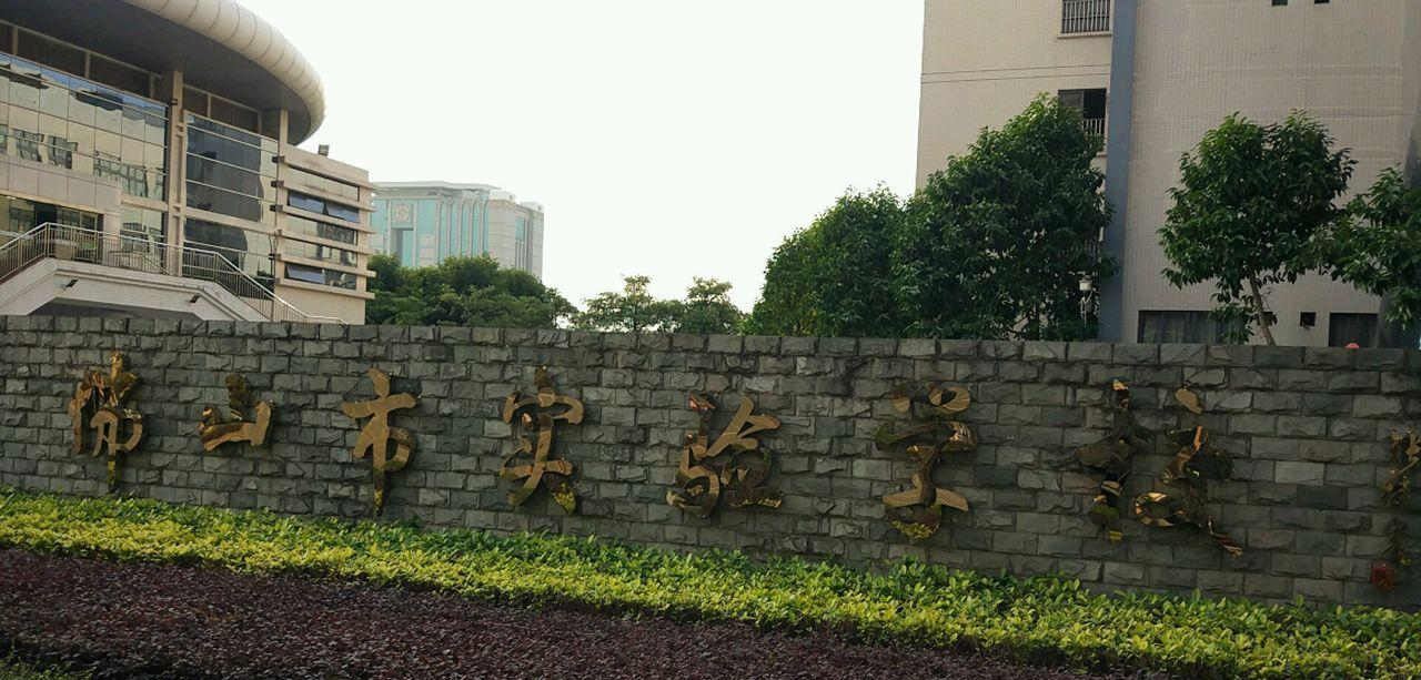 佛山市实验学校