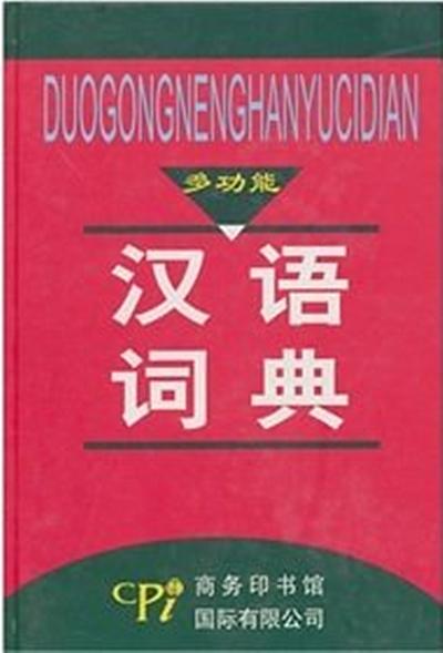 多功能漢語詞典
