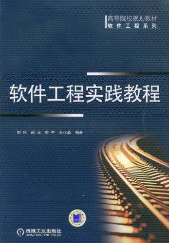 软件工程实践教程