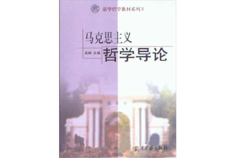 马克思主义哲学导论