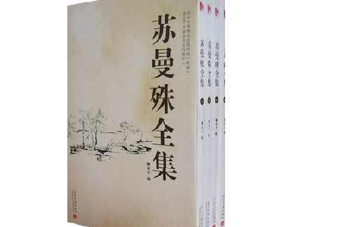 苏曼殊诗集