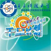 电子科大千星计划