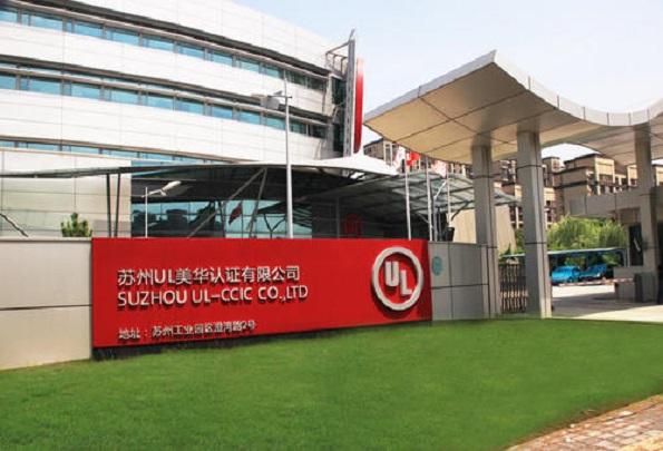 苏州UL美华认证有限公司