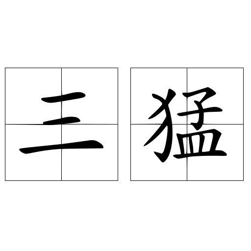 三猛