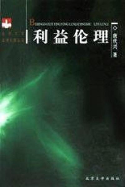 利益伦理