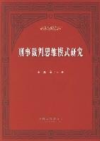 刑事裁判思維模式研究