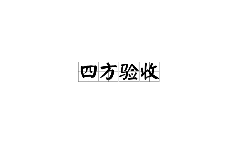 四方驗收
