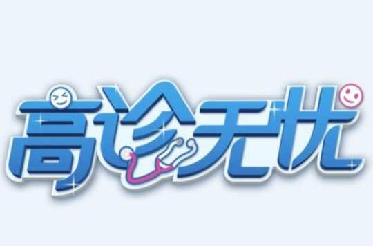 高诊无忧